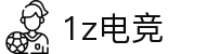 1z电竞(1Z ESPORTS)官方网站